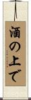 酒の上で Scroll