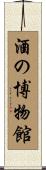 酒の博物館 Scroll