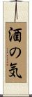 酒の気 Scroll