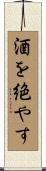 酒を絶やす Scroll