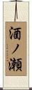 酒ノ瀬 Scroll