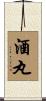 酒丸 Scroll