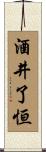 酒井了恒 Scroll