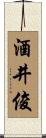 酒井俊 Scroll