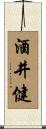 酒井健 Scroll