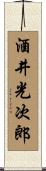 酒井光次郎 Scroll