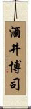 酒井博司 Scroll
