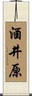 酒井原 Scroll