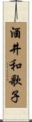 酒井和歌子 Scroll