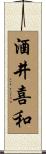 酒井喜和 Scroll