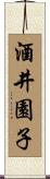 酒井園子 Scroll