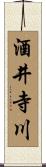 酒井寺川 Scroll