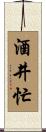 酒井忙 Scroll