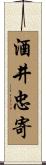 酒井忠寄 Scroll
