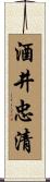 酒井忠清 Scroll