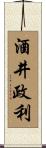 酒井政利 Scroll