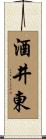 酒井東 Scroll