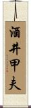 酒井甲夫 Scroll
