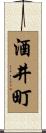 酒井町 Scroll