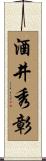 酒井秀彰 Scroll