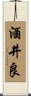 酒井良 Scroll