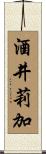 酒井莉加 Scroll