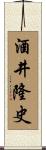 酒井隆史 Scroll