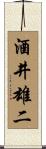 酒井雄二 Scroll