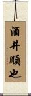 酒井順也 Scroll