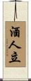 酒人立 Scroll