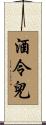 酒令兒 Scroll