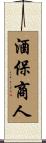 酒保商人 Scroll