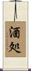 酒処 Scroll
