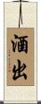 酒出 Scroll