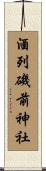 酒列磯前神社 Scroll