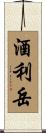 酒利岳 Scroll