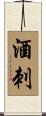 酒刺 Scroll
