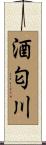 酒匂川 Scroll