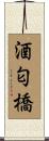酒匂橋 Scroll