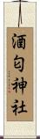 酒匂神社 Scroll