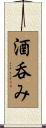 酒呑み Scroll