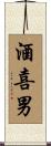 酒喜男 Scroll