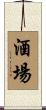 酒場 Scroll