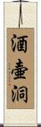 酒壷洞 Scroll