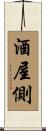 酒屋側 Scroll