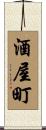 酒屋町 Scroll