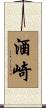 酒崎 Scroll