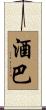 酒巴 Scroll