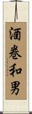 酒巻和男 Scroll