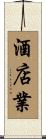 酒店業 Scroll